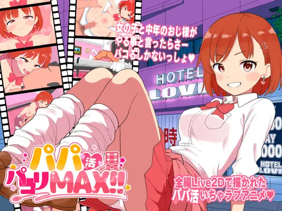 [PC生肉-日式ADV/新作] 援助交际啪啪啪MAX！！ パパ活パコりMAX!! 生肉版 [2.40G]