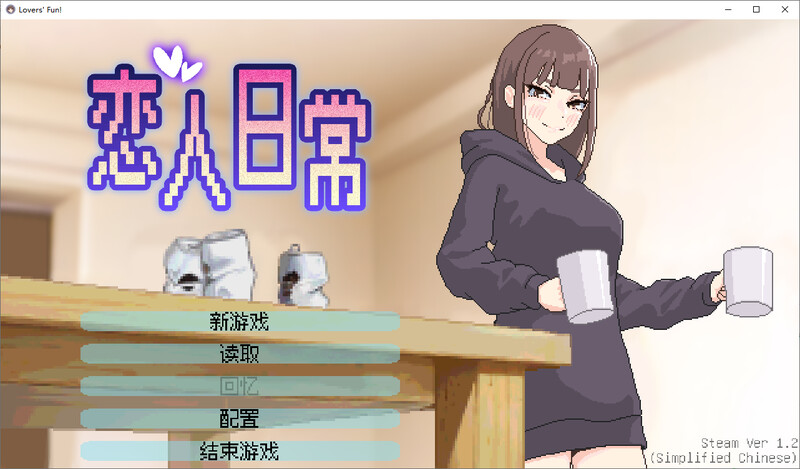 [PC-官中/SLG]恋人日常 STEAM官中V1.2版[490M]