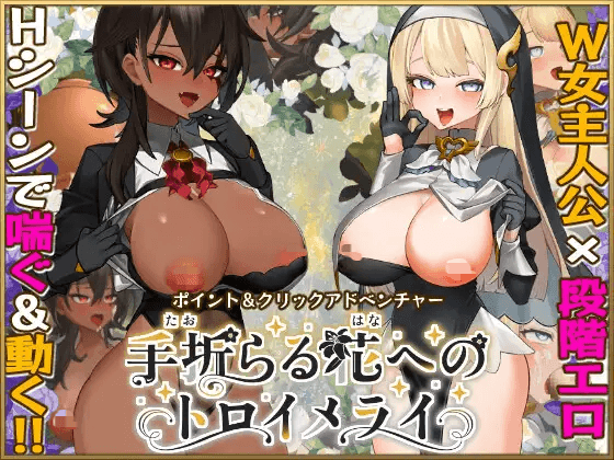 [PC-日式RPG/新作] 给被折之花的梦幻曲 手折らる花へのトロイメライ v1.02 AI汉化版+存档 [9.40G]