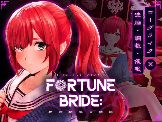 [PC生肉-日式SLG/更新] 命运新娘 - 高潮觉醒的仪式 - FORTUNE BRIDE - 絶頂開眼の儀式 - v1.12 生肉版+存档 [2.90G]