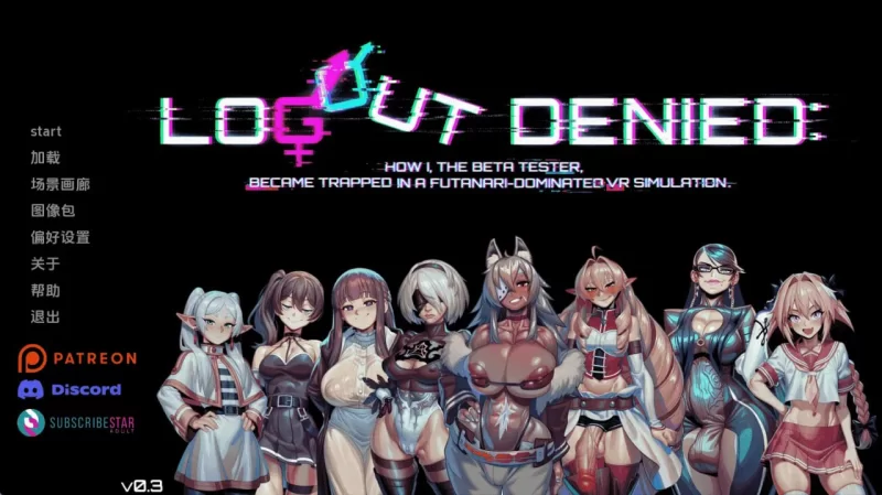 【PC+安卓-SLG游戏】登出被拒：身为Beta测试员的我，被困在扶她主导的VR模拟世界 Logout Denied: How I, the Beta Tester, Became Trapped in a Futanari-Dominated VR Simulation v0.3 AI版 [975M]