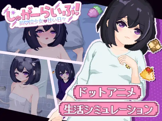 [SLG/AI汉化/PC+安卓/动态] 砂糖生活！～孤儿院少女与甜蜜的每一天～（しゅがーらいふ! ～孤♡院少女と甘い日々～）[3G]