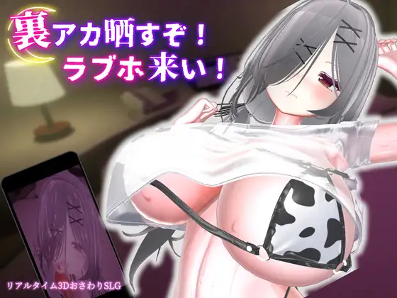 [PC-日式SLG/更新] 跟我开房！不然我曝光你小号！ 裏アカ晒すぞ！ラブホ来い！ v1.1.0 官中版 [1.80G]