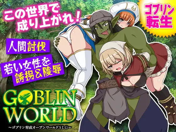 [PC-日式RPG/新作] 哥布林世界 ～哥布林培育开放世界策略模拟游戏～ ゴブリンワールド ～ゴブリン育成オープンワールドSLG～ AI汉化版 [390M]