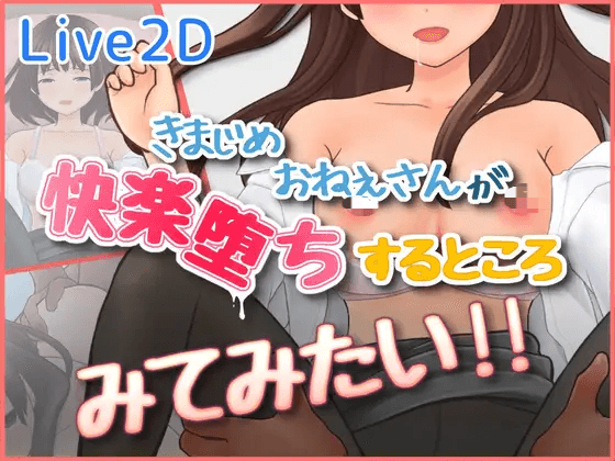 [PC生肉-日式3D/新作] 好想看一丝不苟的大姐姐堕入快感的样子 きまじめおねえさんが 快楽堕ちするところ みてみたい 生肉版 [300M]