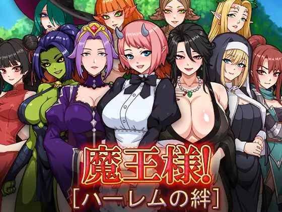 [PC-RPG/动态/官中/后宫/兽耳娘]魔王的后宫 ~ 异世界温柔乡 ~ 魔王様!ハーレムの絆 官方中文版[1.50G]