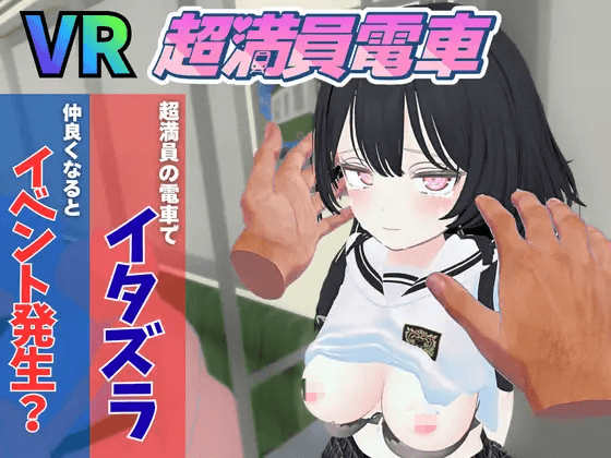 [pc+安卓/日式3D] 超满员电车~对在车站发现的可爱的孩子偷偷地恶作剧~ [VR]超満員電車～駅で見つけたカワイイあの子にこっそりいたずら～ v26.04.04 官中版+DLC [ 1.70G