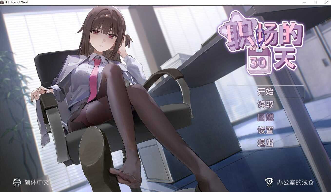 [PC-日式SLG/新作] 职场的30天 30 Days of Work Steam官中步兵版 [470M]