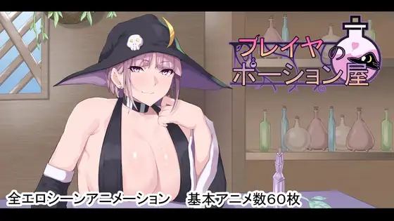 战争屋新作[PC-RPG/爆乳/阿黑颜]芙蕾雅的药水屋 フレイヤのポーション屋 AI汉化版[2.65G/度盘]