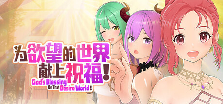 [PC-SLG/官中/动态/新作] 为欲望的世界献上祝福（為欲望的世界獻上祝福！） [800M]