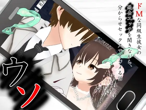 [PC-日式ADV/NTR] 谎言～一边听抖M同班同学女友的过去性经历，一边用让她明白的性爱欺负她～ ウソ 〜 ドMな同級生彼女の過去エッチを聞きながら、分からせセックスでイジメる話 〜 AI汉化版 [3.30G]