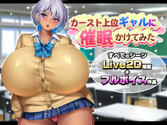 [PC-日式SLG/新作] 给高阶层辣妹施个催眠术 カースト上位ギャルに催眠かけてみた AI汉化版 [1.70G]