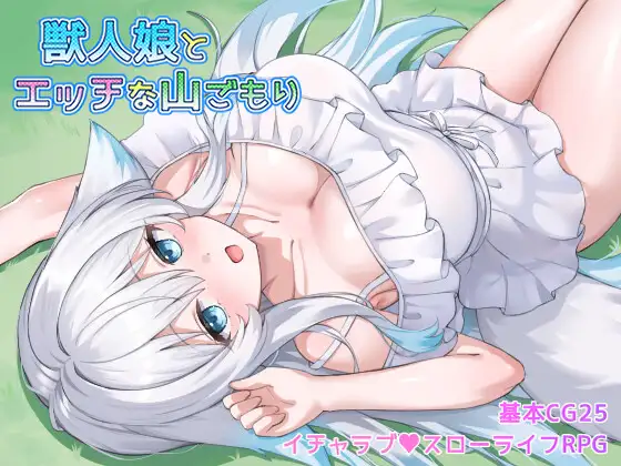 [PC/安卓-日式RPG/新作] 与兽人娘的山中H生活 獣人娘とエッチな山ごもり 内嵌AI汉化版+作弊码 [950M]