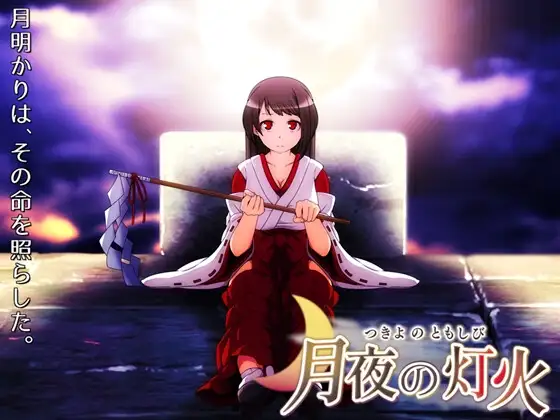 [PC-日式RPG/新作] 月夜的灯火 月夜の灯火 v1.01 官中步兵版+全回想存档 [430M]