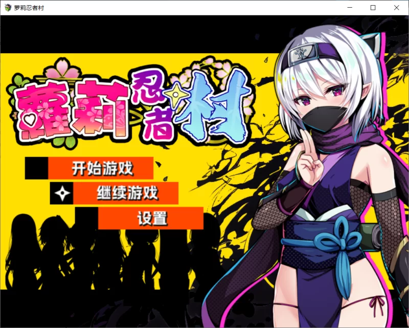 [PC-日式RPG/官中/步兵] 萝莉忍者村/Loli Ninja Village 官方中文步兵版 [550M]