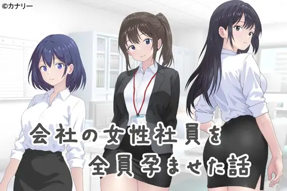 [PC-日式SLG/更新] 把公司的女职员全部弄怀孕的故事 会社の女性社員を全員孕ませた話 v25.10.24 官中版 [310M]