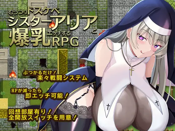 [PC/安卓-日式RPG/新作] 闷骚大色狼修女阿莉雅与爆乳啪啪啪的RPG むっつりドスケベシスターアリアと爆乳エッチするRPG 内嵌AI汉化版+作弊码 [900]