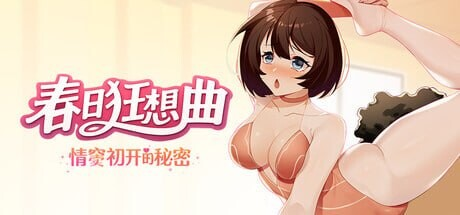 [PC-互动SLG/调教/动态] 春日狂想曲：情窦初开的秘密 Secrets of the Heart Steam官中版+存档 [0.6G]