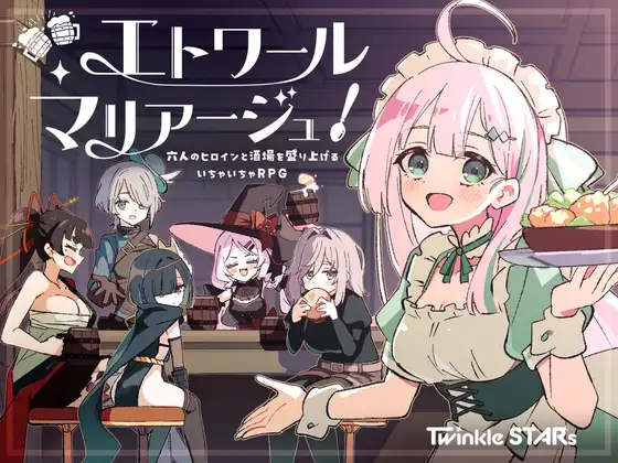 [PC/安卓-日式RPG/AI汉化] 星辰婚礼！~与六位女主角一起经营酒馆的甜蜜恋爱RPG~ エトワール・マリアージュ！～六人のヒロインと酒場を盛り上げるいちゃいちゃRPG～ Ver1.06  全回想存档 [1.30G]