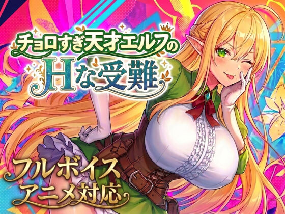 [PC生肉-ACT/更新/动态/全CG] 太好搞定的天才精灵的H磨难（チョロすぎ天才エルフのHな受難）V1.30 [2G]