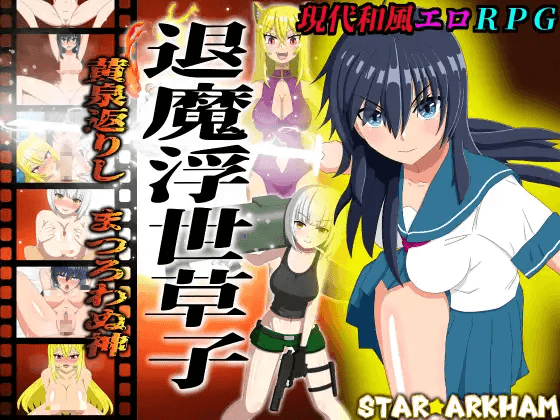 [PC-新作RPG/汉化/NTR] 退魔浮世草子 ～不归于黄泉的神～ 退魔浮世草子 ～黄泉返りしまつろわぬ神～AI汉化版[1.9G]