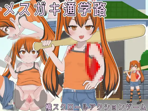[PC生肉-ACT动态] 女学生通学路 メスガキ通学路 [600M]