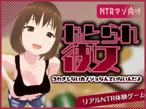 [PC-日式SLG/NTR] 真实NTR -我所不知的女友的碧池面孔- リアル寝取られ -知らない彼女のビッチな顔- 官中版 [480M]