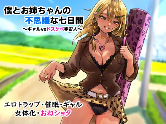 [PC-日式RPG] 我与姐姐的神秘七日间～辣妹vs超色情外星人～ 僕とお姉ちゃんの不思議な七日間～ギャルvsドスケベ宇宙人～ AI汉化版 [460M]