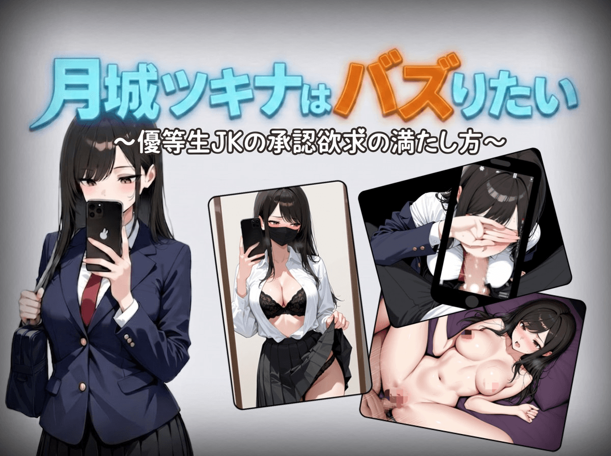 [PC/安卓-日式RPG] 月城月奈想火～优等生女高中生的认同欲求满足法～ 月城ツキナはバズりたい～優等生JKの承認欲求の満たし方～ v1.02 内嵌AI汉化版+作弊码 [1.0G]