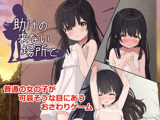 [PC-日式SLG/新步兵] 在无人援助之地 助けの来ない場所で 内嵌AI汉化版 去码版+自带全回想 [420M]