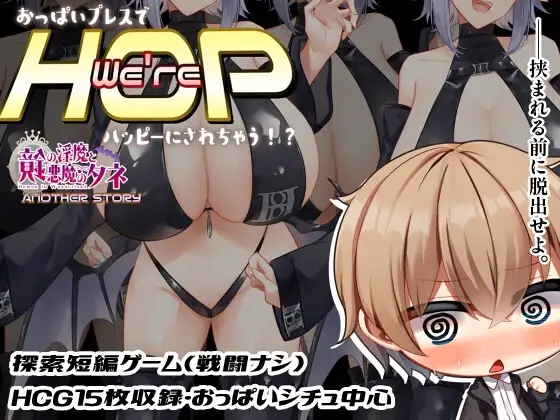 [PC-日式RPG/官中] 我们是 HOP - 压胸让你快乐！？ Were HOP ～おっぱいプレスでハッピーにされちゃう!?～ V1.09 官方中文版 [800M]