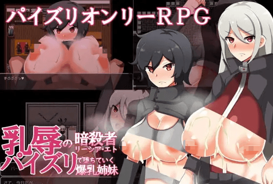 [PC-日式RPG/新汉化] 乳辱的暗杀者莉西亚·艾特 ～通过乳交堕落的爆乳姐妹～ 乳辱の暗殺者リーシア・エト～パイズリで堕ちていく爆乳姉妹～ AI汉化版 [430M]