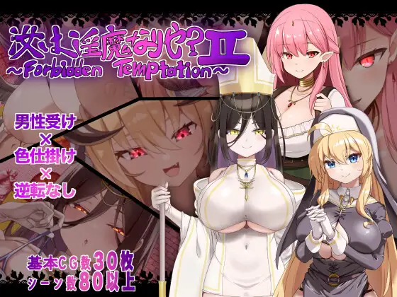 [PC/安卓-日式RPG] 汝乃淫魔否？II～禁忌的诱惑～ 汝は淫魔なりや?II～Forbidden Temptation～ 内嵌AI汉化版+作弊码 [1.40G]