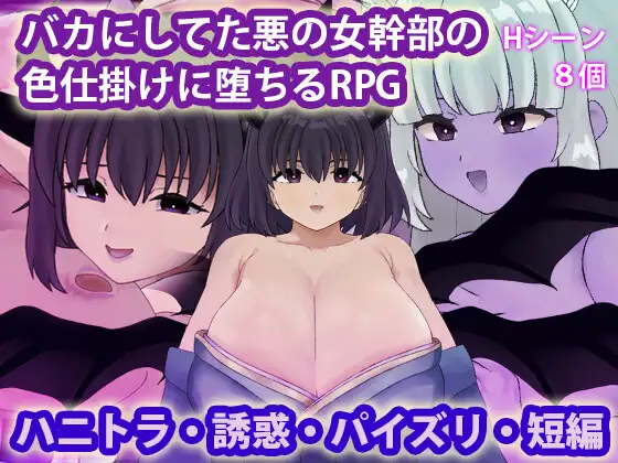[PC/安卓-日式RPG/新作] 被曾瞧不起的邪恶女干部以色相诱惑而沦陷的RPG バカにしてた悪の女幹部の色仕掛けに堕ちるRPG 内嵌AI汉化版+作弊码 [650M]