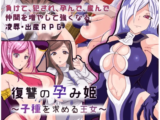 [PC/安卓-RPG/卖春] 败北的孕姬ver1.01  敗北の孕み姫～子種を求める王女～  内嵌汉化[427.9MB]