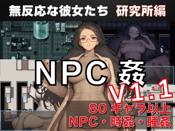 [PC/安卓-日式RPG] NPC奸 无反应的她们 研究所篇 NPC姦 無反応な彼女たち 研究所編 v1.1 内嵌AI汉化版+作弊码 [1.50G]