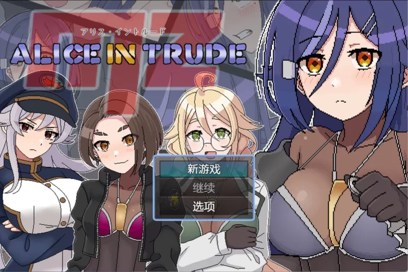 [PC/安卓-日系/RPG]爱丽丝入侵MZ ~アリス・イントルードMZ～敵地に潜入した女エージェントチームがどちゃくそエロい目に遭うゲーム～AI汉化版[900M]