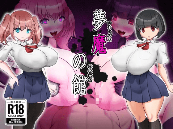 [PC/安卓-日式RPG/NTR] 梦魔之馆 夢魔の館  内嵌AI汉化版+作弊码 [800M]