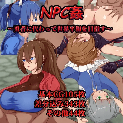 [PC-日式RPG] NPC奸～代替勇者以世界和平为目标～ NPC姦～勇者に代わって世界平和を目指す～ AI汉化版+全回想存档 [1.50G]