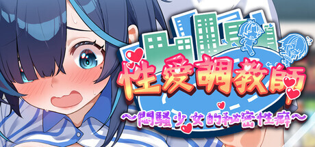 [PC-SLG/官中/步兵/动态/更新] 性爱调教师：闷骚少女的秘密性癖（セックス調教師～むっつり少女の秘密の嗜み）V2026.06.23 [4.2G]