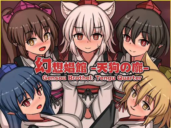 [PC-日式SLG] 幻想娼馆 -天狗之廓- 幻想娼館 -天狗の廓- v1.02 官中版 [1.50G]