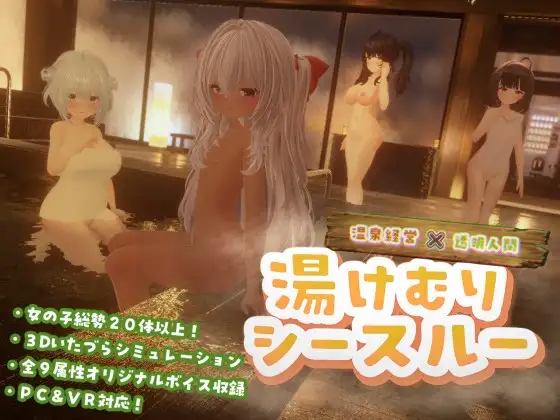 [PC-日式3D/更新] 温泉蒸汽透视 湯けむりシースルー v1.3.0 AI汉化版+存档 [2.30G]