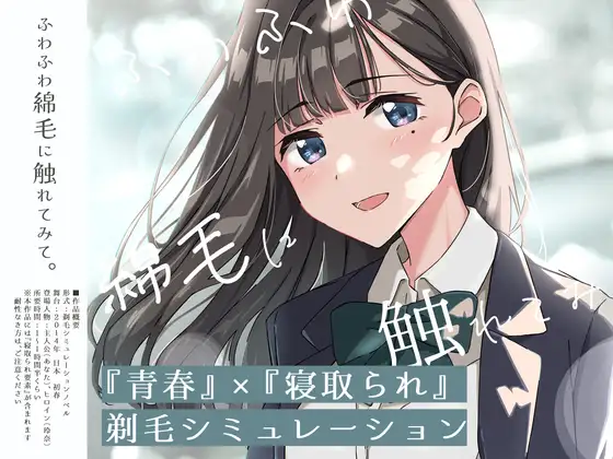 [PC-日式SLG] 【青春×NTR】试着触摸那轻柔的绒毛吧 ～给义妹剃毛的模拟～ 【青春×寝取られ】ふわふわ綿毛に触れてみて。～義妹の毛を剃るシミュレーション～ ver.02 AI汉化版 [740M]
