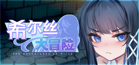 [PC/安卓-日式RPG/小马开大车] 希尔丝大冒险 The Adventures of HILLS v1.0.14 PC+安卓 官中步兵版+全回想存档 [3.30G]