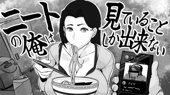 [PC-日式SLG/NTR/绿母] 身为尼特的我只能看着什么都做不了 ニートの俺は見ていることしか出来ない AI汉化版 [370M]