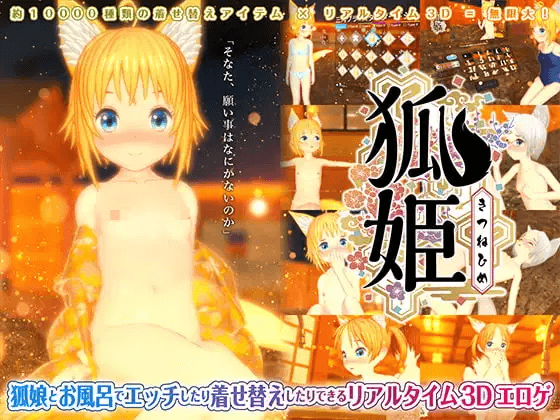 【PC-3D游戏】[无修正][TOFU SOFT] 狐姫 灵梦御所汉化硬盘版 V1.0.1