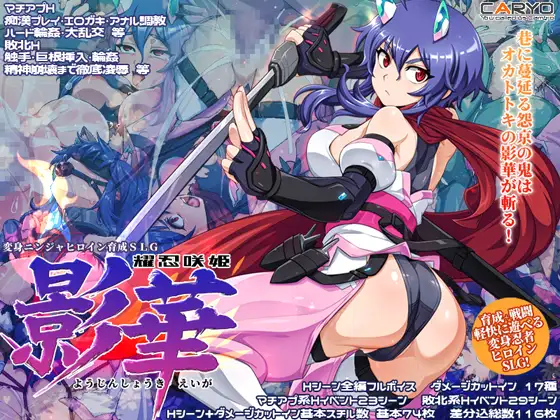 [PC-RPG冒险SLG/战斗H/羞辱] 耀忍咲姬 影华 耀忍咲姫 影華 AI汉化版+自带全回想 [670M]