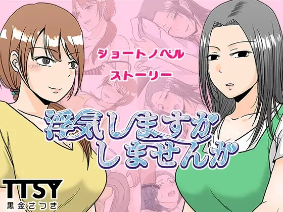 本质漫画[PC-日式RPG] 要出轨吗还是不出轨呢 浮気しますかしませんか AI汉化版 [1.10G]