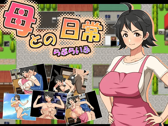 [PC/安卓-日式RPG/新作] 和妈妈的日常！甜蜜生活 母との日常！らぶらいふ 内嵌AI汉化版+作弊码 [1.70G]