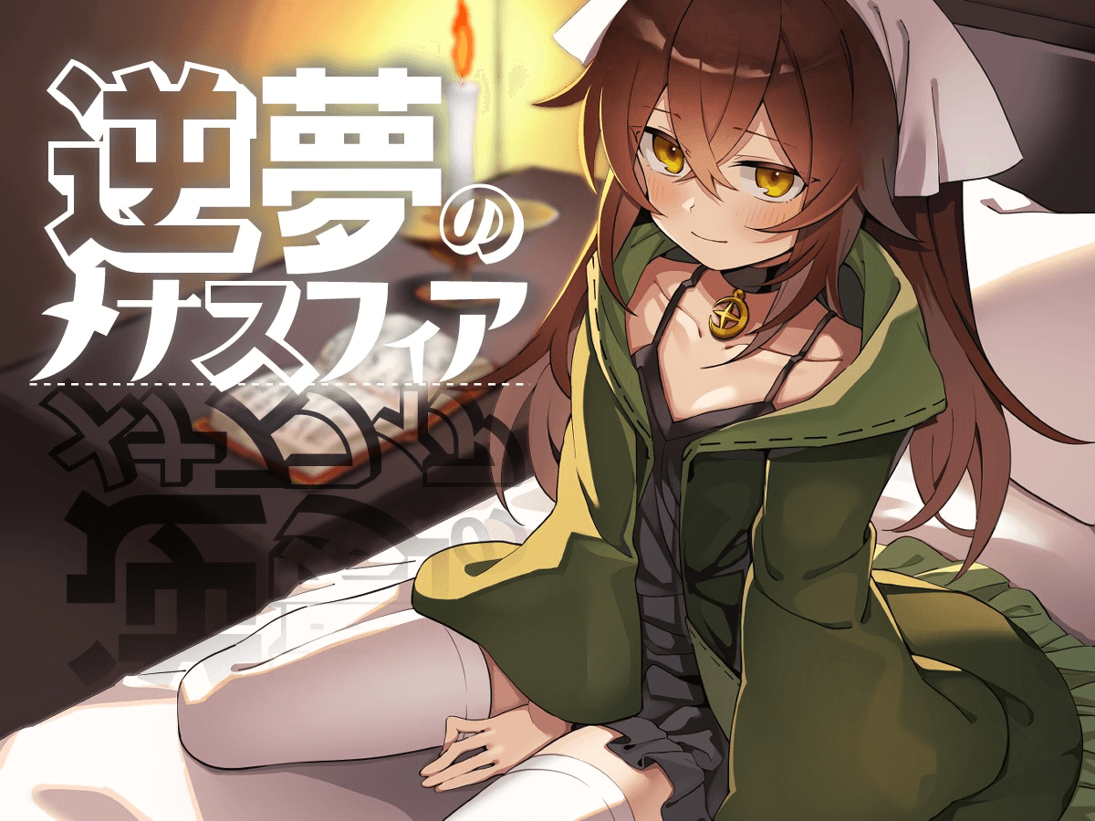 [PC-RPG/官方中文] 逆梦的危境幻域 V1.00神乐官中汉化(逆梦のメナスフィア)[2.45 GB]